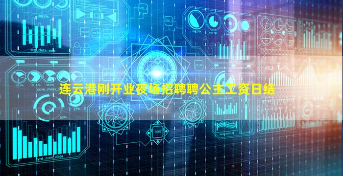 连云港刚开业夜场招聘聘公主工资日结